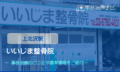 いいじま整骨院　交通事故治療